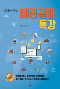 (설춘환/이호상의) 세관공매 특강