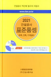 (2021 建設工事) 標準품셈 : 土木, 建築, 機械設備