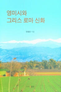 영미시와 그리스 로마 신화