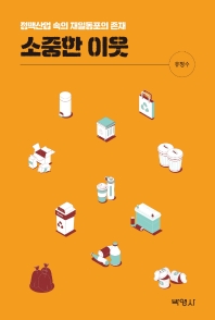 소중한 이웃 : 정맥산업 속의 재일동포의 존재