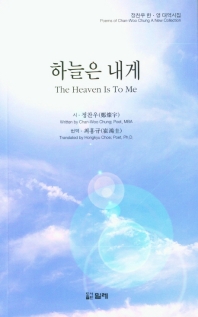 하늘은 내게 : 정찬우 한·영 대역시집 = The heaven is to me : poems of Chan-Woo Chung a new collection