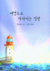 여명(黎明)으로 사라지는 섬광(閃光) : 장영배 시인 시와 수필집