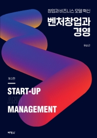 벤처창업과 경영 = Start-up and management : 창업과 비즈니스 모델 혁신