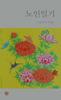 노인일기 : 강위석 시집