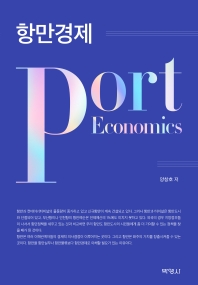 항만경제 = Port economics