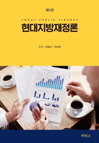 현대지방재정론 = Local public finance / 공저자: 민기, 강윤호, 전상경