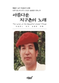 아름다운 지구촌의 노래 = The songs of the beautiful global village : 吟遊詩人 松月 金基乭 詩集