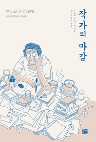 작가의 마감 : 일본 유명 작가들의 마감분투기