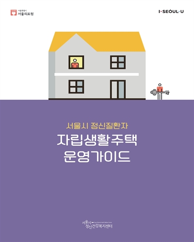 (서울시 정신질환자) 자립생활주택 운영가이드