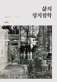 삶의 정치철학 = Political philosphy for life