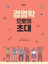 경영학으로의 초대