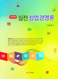 실전 창업경영론