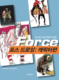 포스 드로잉 : 힘 있게 그리는 캐릭터 드로잉. 캐릭터편
