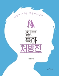 질문 육아 처방전 : 대화가 안 되는 이유는 따로 있다!