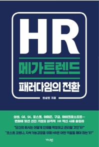 HR 메가트렌드 : 패러다임의 전환