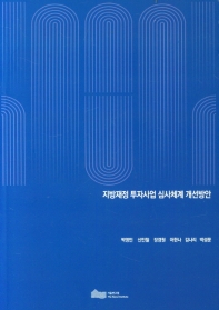 지방재정 투자사업 심사체계 개선방안