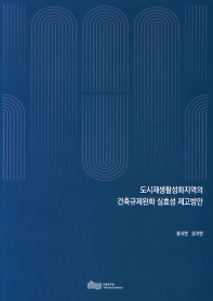 도시재생활성화지역의 건축규제완화 실효성 제고방안
