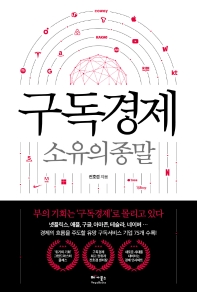 구독경제 : 소유의 종말