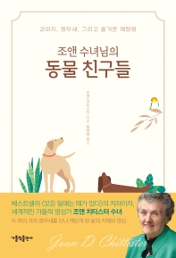 (조앤 수녀님의) 동물 친구들 : 강아지, 앵무새, 그리고 즐거운 깨달음