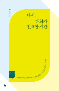 다시, 대화가 필요한 시간 : 사람과 사람을 이어주고, 인간관계의 장벽을 허무는 대화법