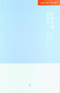 유혹은 달콤하게