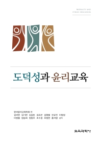 도덕성과 윤리교육 = Morality and ethics education