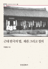 근대 한국의 법, 재판 그리고 정의 = Law, trial and justice of modern Korea
