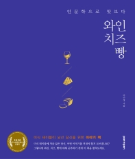 (인문학으로 맛보다) 와인 치즈 빵