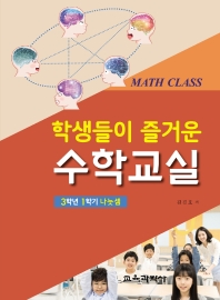 (학생들이 즐거운) 수학교실 = Math class : 3학년 1학기 나눗셈