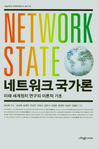 네트워크 국가론 = Network state : 미래 세계정치 연구의 이론적 기초