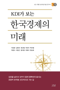 KDI가 보는 한국경제의 미래 : KDI 개원 50주년기념 연구서