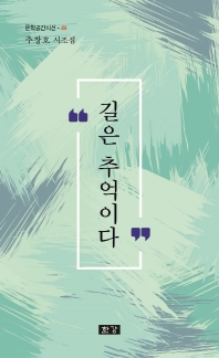 길은 추억이다 : 추창호 시조집