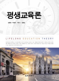 평생교육론 = Lifelong education theory