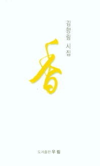 찬란한 봄을 기다리며 : 이제우 제2시집