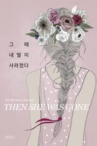 그때 내 딸이 사라졌다 : 리사 주얼 장편소설