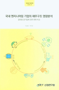 국내 엔지니어링 기업의 재무구조 영향분석 : 글로벌 경기침체 전후 변화 비교