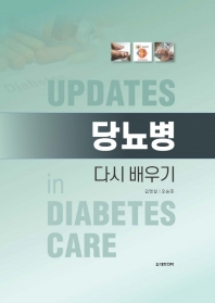 당뇨병 다시 배우기 = Updates in diabetes care