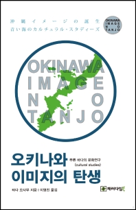오키나와 이미지의 탄생 : 푸른 바다의 문화연구