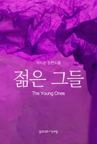 젊은 그들 = The young ones : 하지윤 장편소설