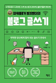 (파워블로거 핑크팬더의) 블로그 글쓰기 : 막막한 당신에게 힘이 되는 글쓰기 안내서