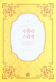 가톨릭 스럽게 : 오늘날 교회는 무슨 역할을 해야 하는가?