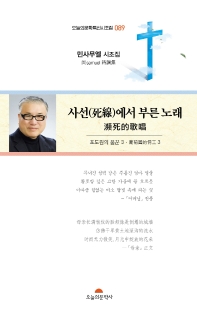 사선(死線)에서 부른 노래 : 포도원의 품꾼 3 : 민사무엘 시조집