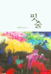 핏줄 : 안문현 장편소설