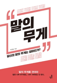 말의 무게 : 당신의 말의 무게는 얼마인가?