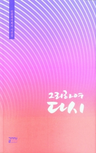 그리하여 다시 : 인천작가회의 시선집