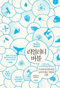 리얼리티 버블 : 우리의 현실을 바꿀 보이지 않는 것들의 과학