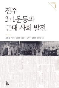 진주 3·1운동과 근대 사회 발전 