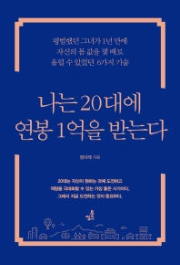 나는 20대에 연봉 1억을 받는다 : 평범했던 그녀가 1년 만에 자신의 몸 값을 몇 배로 올릴 수 있었던 6가지 기술