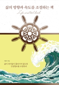 삶의 방향과 속도를 조절하는 책 = Life control book