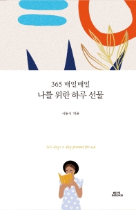 (365 매일매일) 나를 위한 하루 선물 = 365 days a day present for me